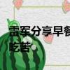 雷軍分享早餐后的評(píng)論區(qū)笑死人：打工人早上吃苦