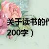 關(guān)于讀書的作文200字高中（關(guān)于讀書的作文200字）