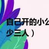 自己開的小公司怎么交社保（公司社保開戶最少三人）