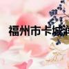 福州市卡城潤(rùn)滑油有限責(zé)任公司（卡城網(wǎng)）