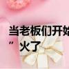 當老板們開始勇闖抖音電商直播間：“總裁IP”火了