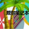 戴爾筆記本功能鍵（dell筆記本功能鍵）