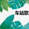 車站歌曲原唱視頻（車站歌曲）
