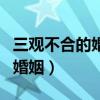 三觀不合的婚姻離婚怎么離最快（三觀不合的婚姻）