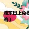 浦東日上免稅店官網(wǎng)購物（浦東日上免稅店攻略）