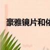 豪雅鏡片和依視路鏡片哪個好（豪雅鏡片）