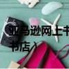 亞馬遜網(wǎng)上書店哪一年正式上線（亞馬遜網(wǎng)上書店）