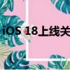 iOS 18上線關(guān)機按鈕：iPhone關(guān)機更方便了