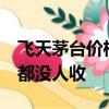飛天茅臺(tái)價(jià)格下跌后的眾生相 6箱飛天9萬元都沒人收