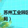 蘇州工業(yè)園區(qū)工商局電話（蘇州工業(yè)園區(qū)工商局）