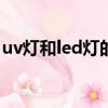 uv燈和led燈的區(qū)別（節(jié)能燈和led燈的區(qū)別）