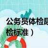 公務(wù)員體檢尿檢標(biāo)準(zhǔn)詳細(xì)規(guī)定（公務(wù)員體檢尿檢標(biāo)準(zhǔn)）