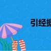 引經(jīng)據(jù)典下一句（引經(jīng)據(jù)典）