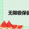 無限極保健品有哪些（無限極保健品）