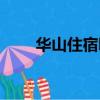 華山住宿哪里方便（華山住宿攻略）