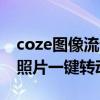 coze圖像流詳細(xì)操作教程：從0到1實現(xiàn)上傳照片一鍵轉(zhuǎn)動漫風(fēng)格