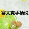 賽太克手柄說明書圖片（賽太克手柄說明書）