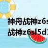 神舟戰(zhàn)神z6sl5d1能裝固態(tài)嗎?crystal（神舟戰(zhàn)神z6sl5d1）