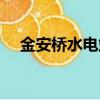 金安橋水電站是國企嗎（金安橋水電站）