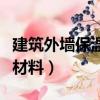 建筑外墻保溫材料有哪些種類（建筑外墻保溫材料）
