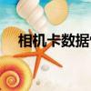 相機卡數(shù)據(jù)恢復大師（相機卡數(shù)據(jù)恢復）