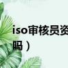 iso審核員資格證怎么考（iso9000證書有用嗎）