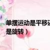 單擺運(yùn)動是平移還是旋轉(zhuǎn)現(xiàn)象小學(xué)數(shù)學(xué)（單擺運(yùn)動是平移還是旋轉(zhuǎn)）