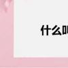 什么叫金蘭之好（金蘭之好）