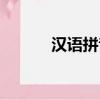 漢語拼音教學(xué)（漢語拼音學(xué)習(xí)）