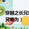 穿越之長兄難為穿越之難為 小說（紅樓之長兄難為）