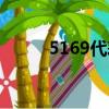 5169代表愛情什么意思（5169）