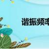 諧振頻率是什么意思（諧振頻率）