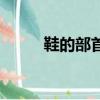 鞋的部首怎么讀拼音（鞋的部首）