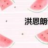 洪恩朗讀者廣告（洪恩朗讀者）