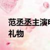 范丞丞主演電影累計票房破50億 最好的生日禮物