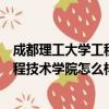 成都理工大學工程技術學院怎么樣好不好（成都理工大學工程技術學院怎么樣）