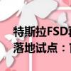 特斯拉FSD再被曝進中國 消息稱上海正推動落地試點：官方辟謠