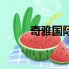 奇雅國際產(chǎn)業(yè)集團(tuán)（奇雅中文網(wǎng)）