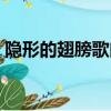 隱形的翅膀歌曲原唱歌詞（隱形的翅膀歌曲）