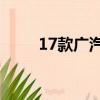 17款廣汽傳祺gs8油耗（gs8油耗）
