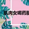 肌肉女喝藥肌肉變異爆衣（吸取肉肉液液快穿）