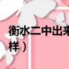 衡水二中出來的學(xué)生怎么樣?。ê馑性趺礃樱? title=