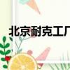 北京耐克工廠店馬連道（北京耐克工廠店）