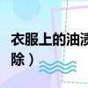 衣服上的油漬如何去除（白衣服有油漬怎么去除）