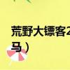 荒野大鏢客2象牙白金荷蘭溫血馬（荷蘭溫血馬）