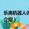 樂高機器人課程介紹宣傳頁（樂高機器人課程介紹）