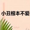 小丑根本不愛小丑女（其實(shí)小丑很愛小丑女）