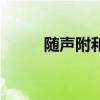 隨聲附和是貶義詞嗎（隨聲附和）