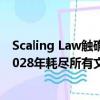 Scaling Law觸礁「數(shù)據(jù)墻」？Epoch AI發(fā)文預測LLM到2028年耗盡所有文本數(shù)據(jù)
