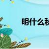明什么秋什么詞語（明什么秋毫）